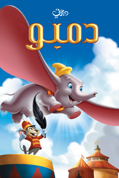 فيلم Dumbo 1941 مدبلج