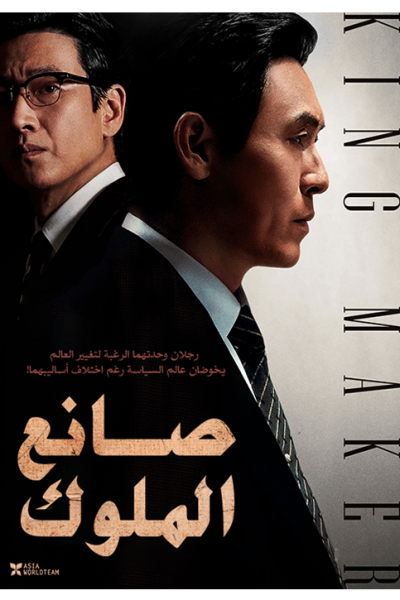 فيلم Kingmaker 2022 مترجم