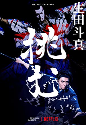 فيلم Sing, Dance, Act: Kabuki featuring Toma Ikuta 2022 مترجم